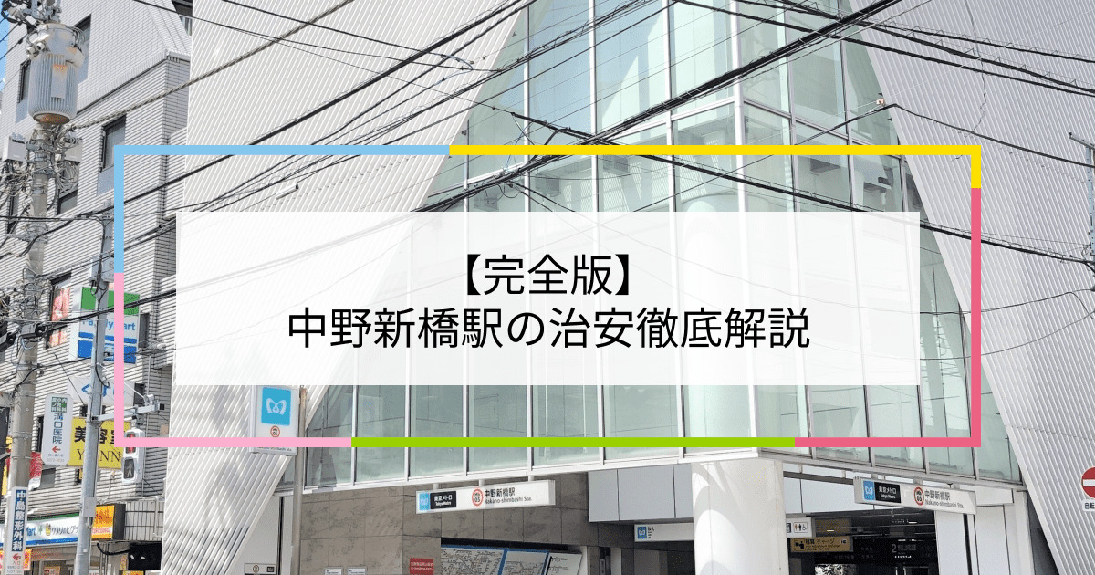 中野新橋駅の写真|中野新橋駅周辺の治安が気になる方への記事
