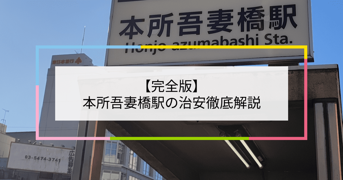 本所吾妻橋駅の写真|本所吾妻橋駅周辺の治安が気になる方への記事