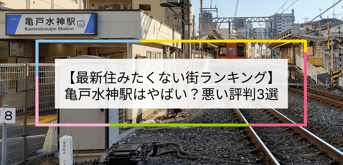 亀戸水神駅の写真