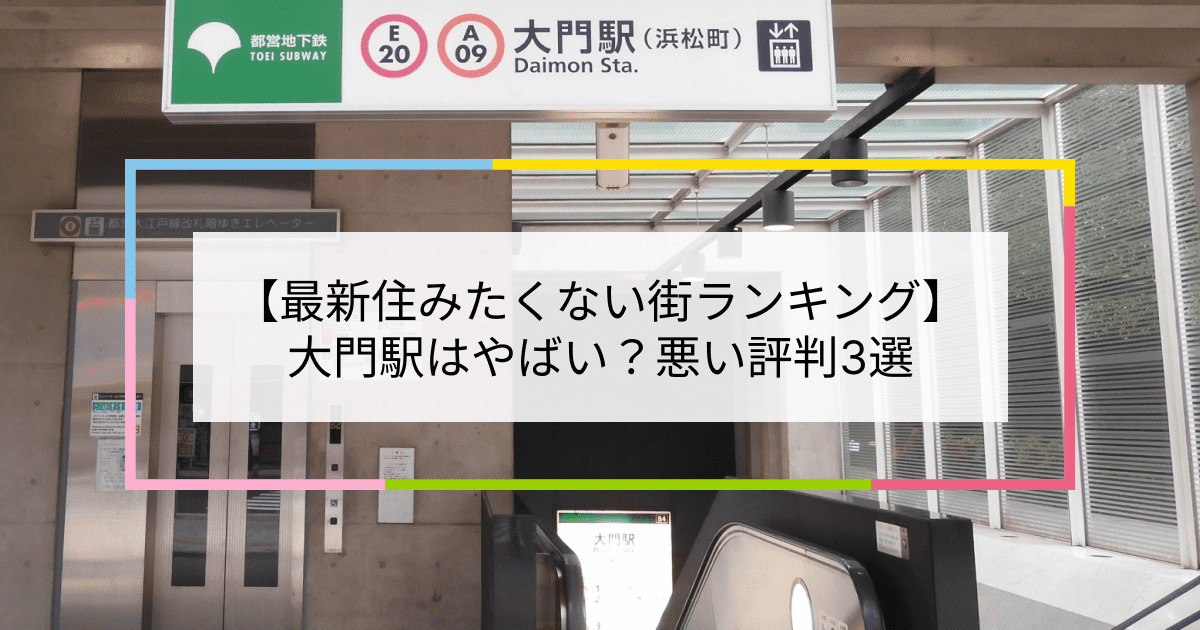 大門駅の写真