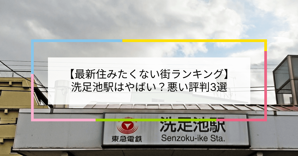 洗足池駅の写真