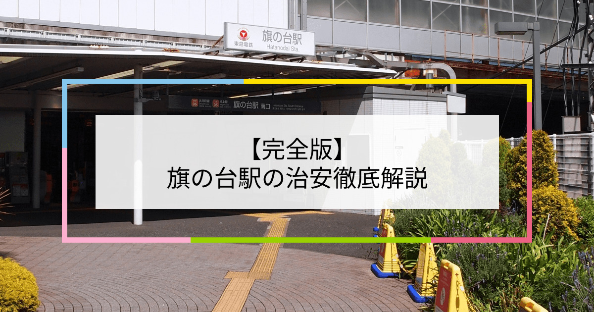 旗の台駅の写真|旗の台駅周辺の治安が気になる方への記事