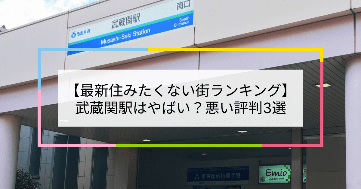 武蔵関駅の写真