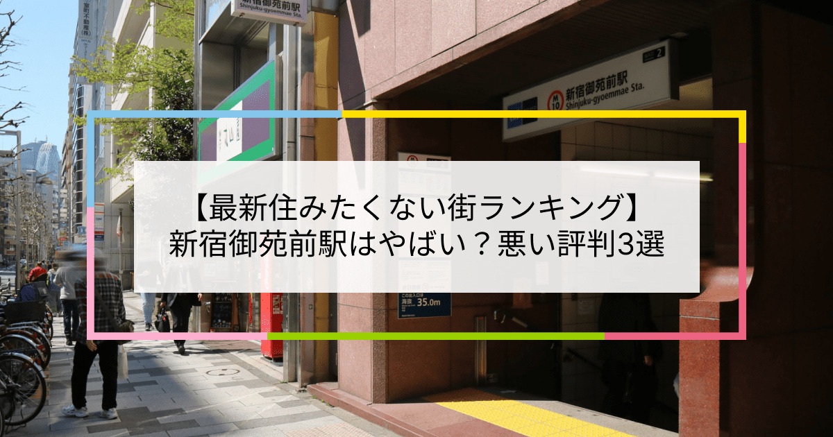 新宿御苑前駅の写真