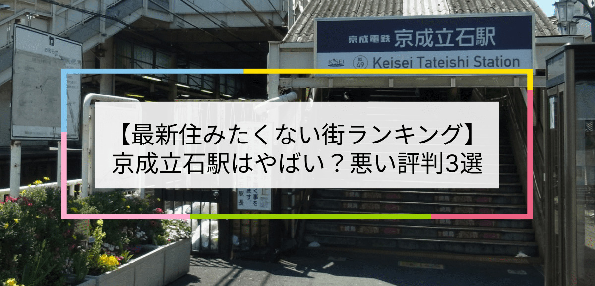 京成立石駅の写真