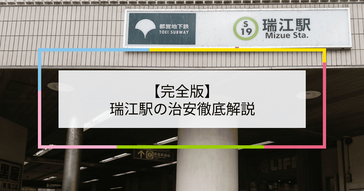 瑞江駅の写真|瑞江駅周辺の治安が気になる方への記事