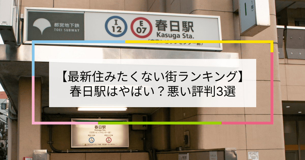 春日駅の写真