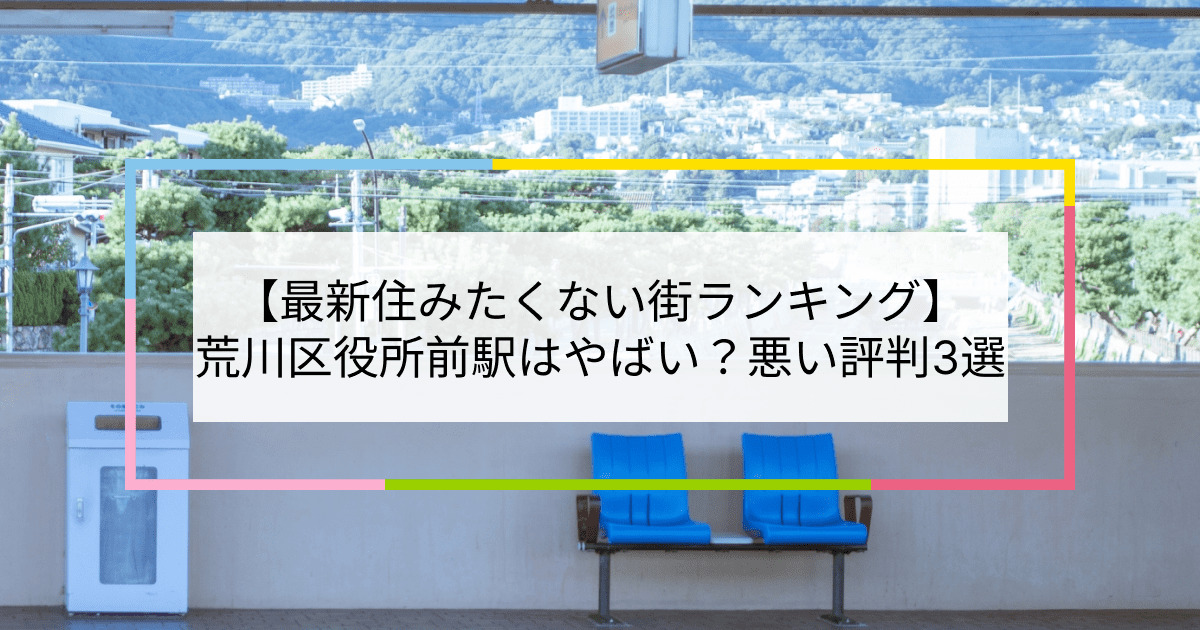 荒川区役所前駅の写真