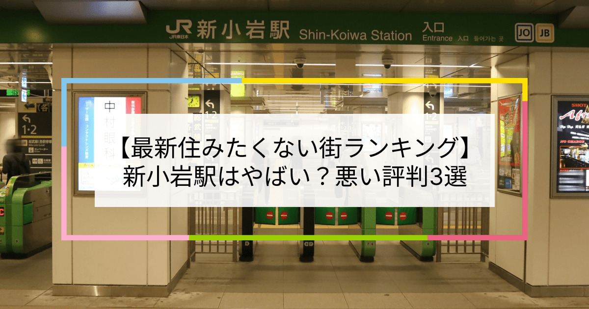 新小岩駅の写真