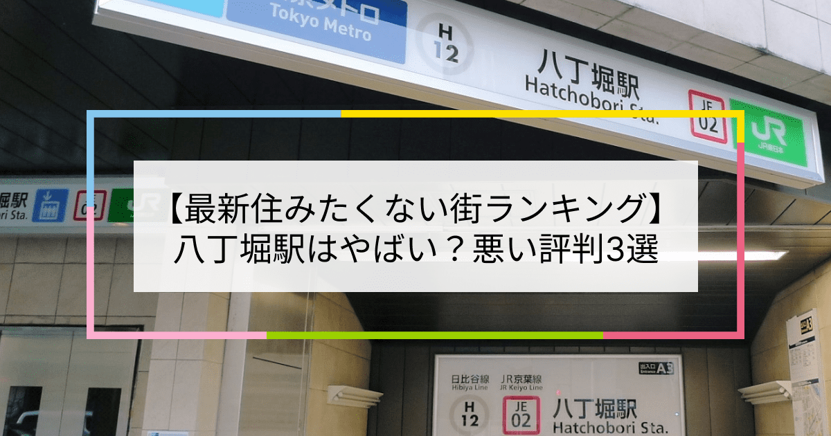 八丁堀駅の写真