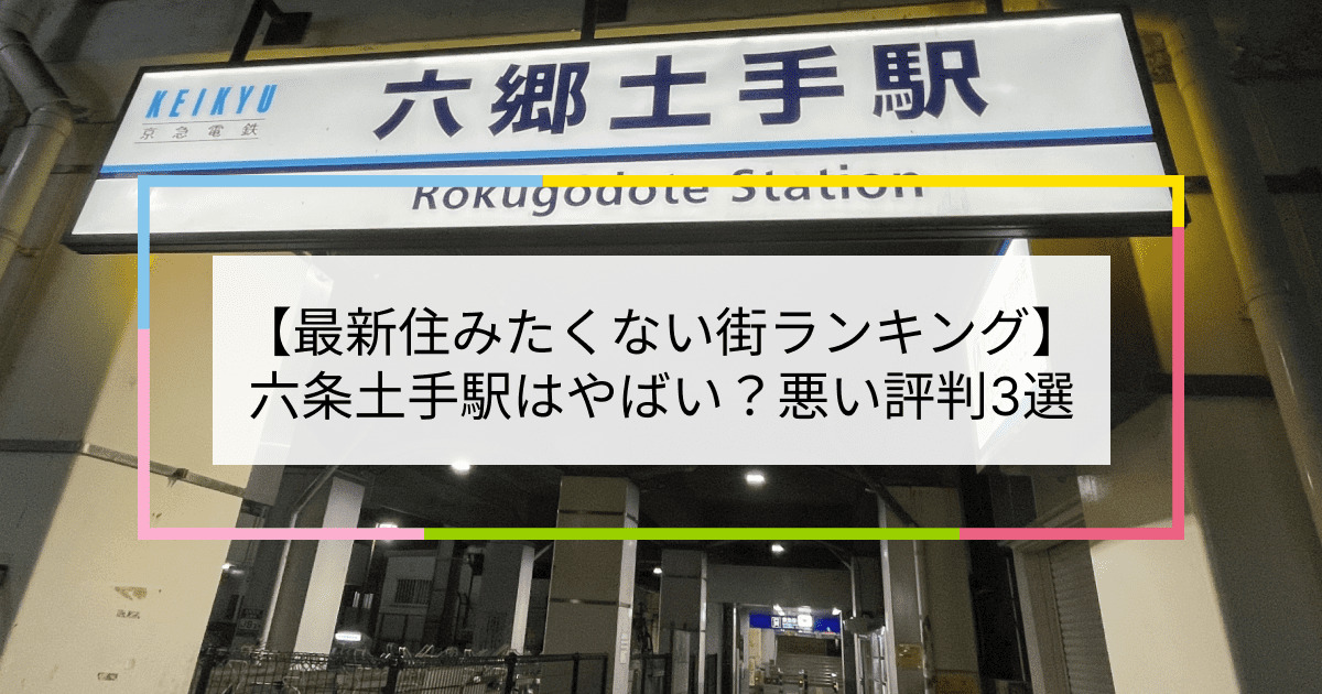 六郷土手駅の写真