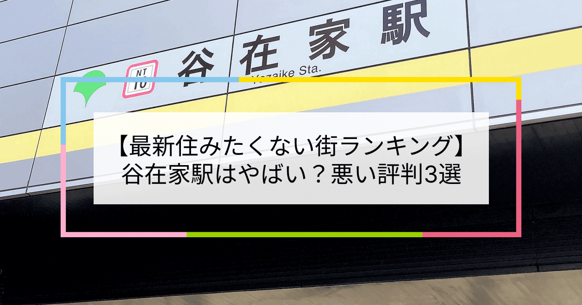 谷在家駅の写真