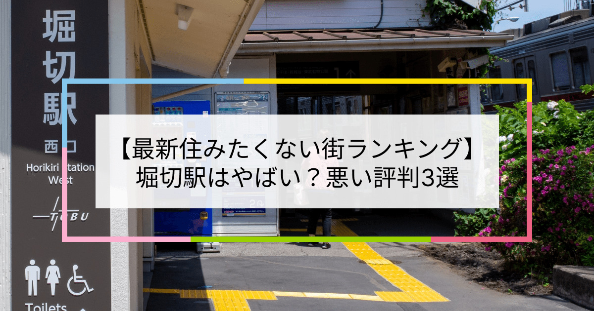 堀切駅の写真