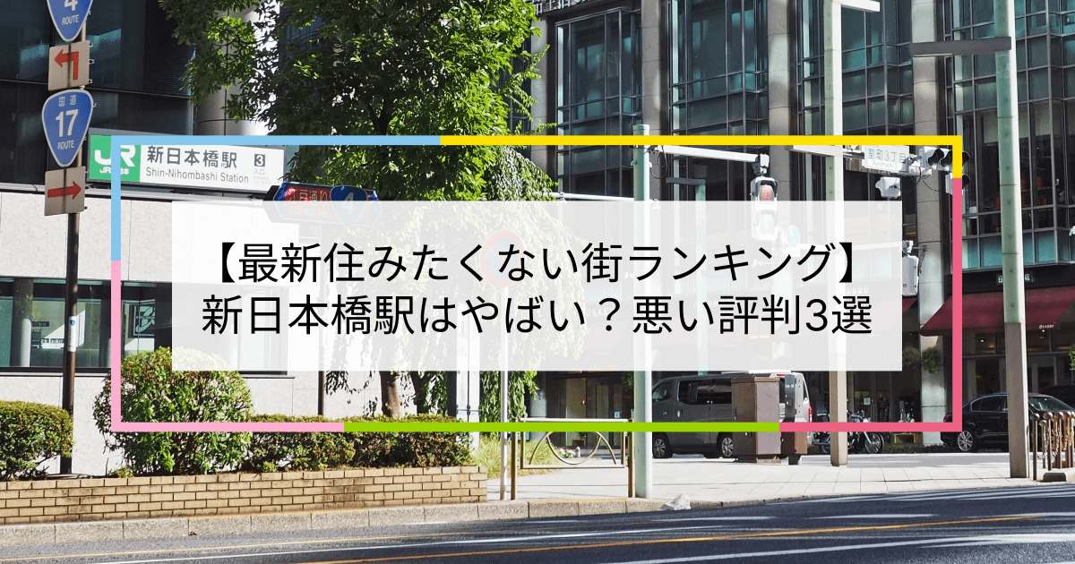 新日本橋駅の写真