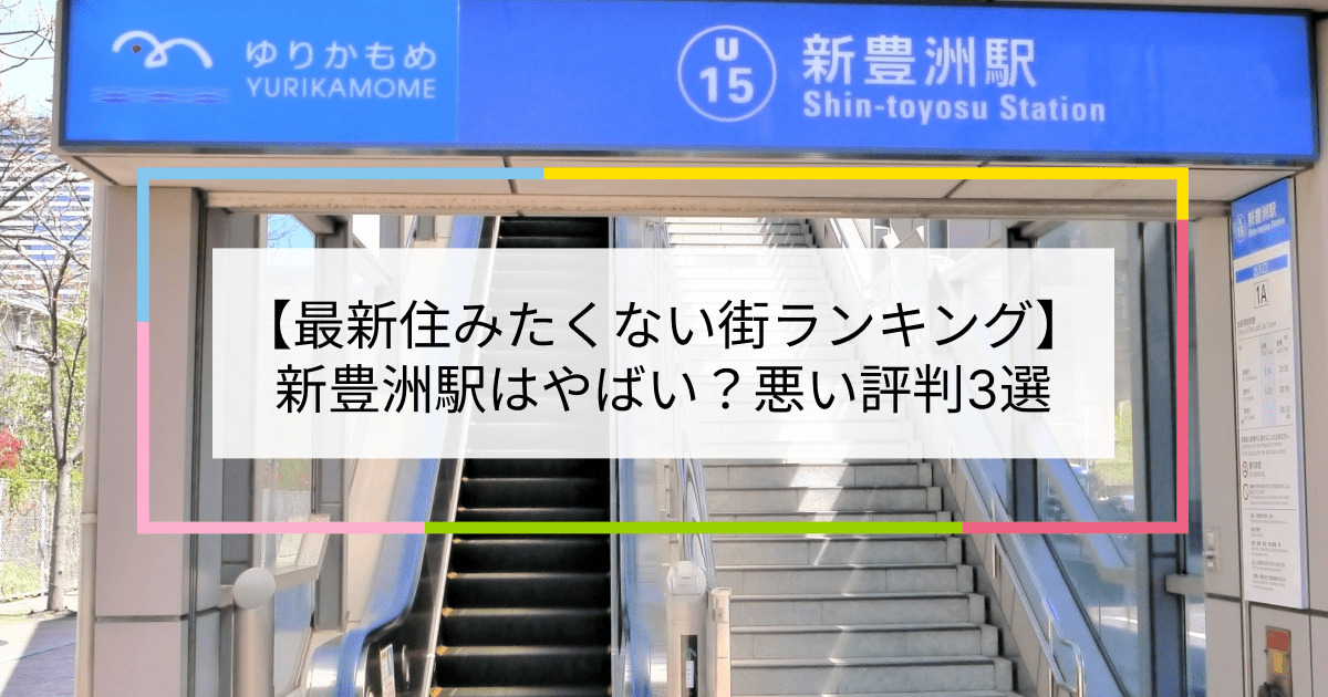 新豊洲駅の写真