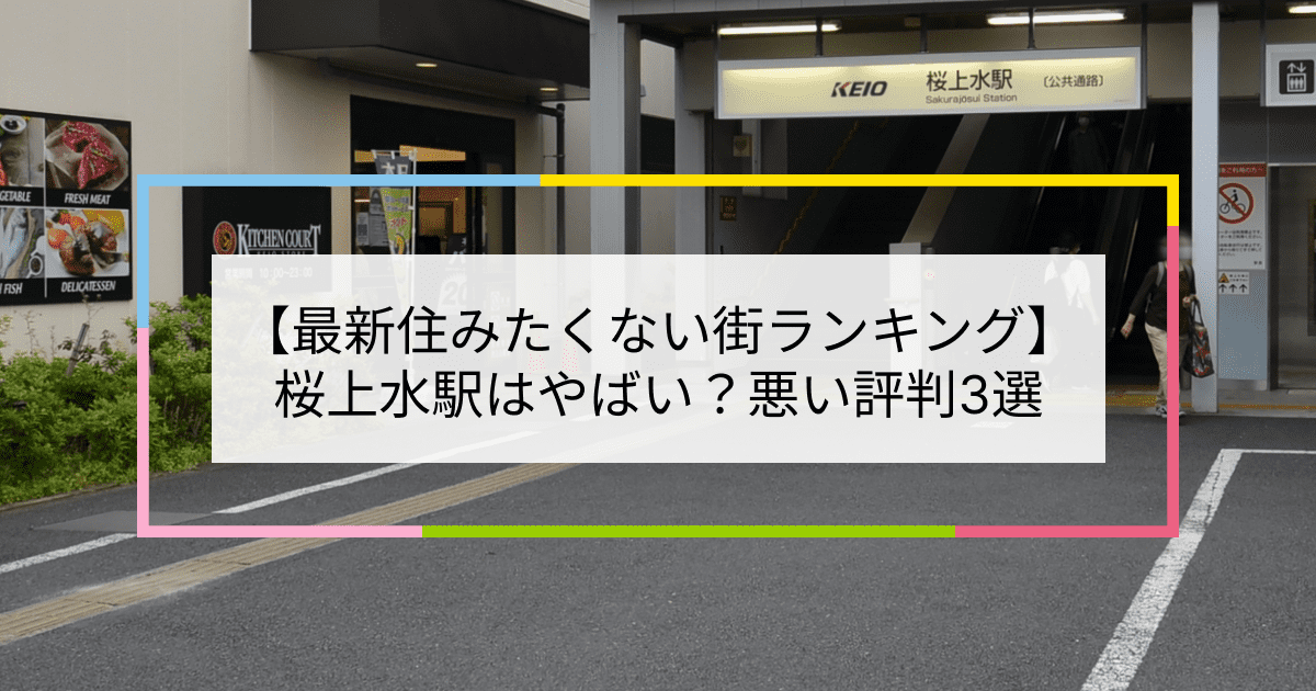 桜上水駅の写真