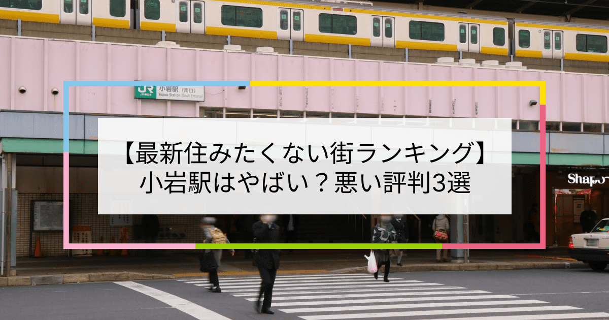 小岩駅の写真