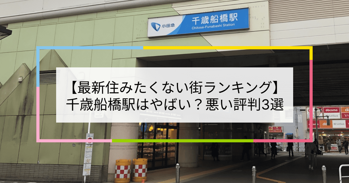 千歳船橋駅の写真