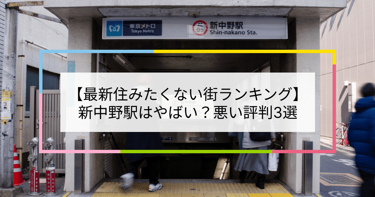 新中野駅の写真