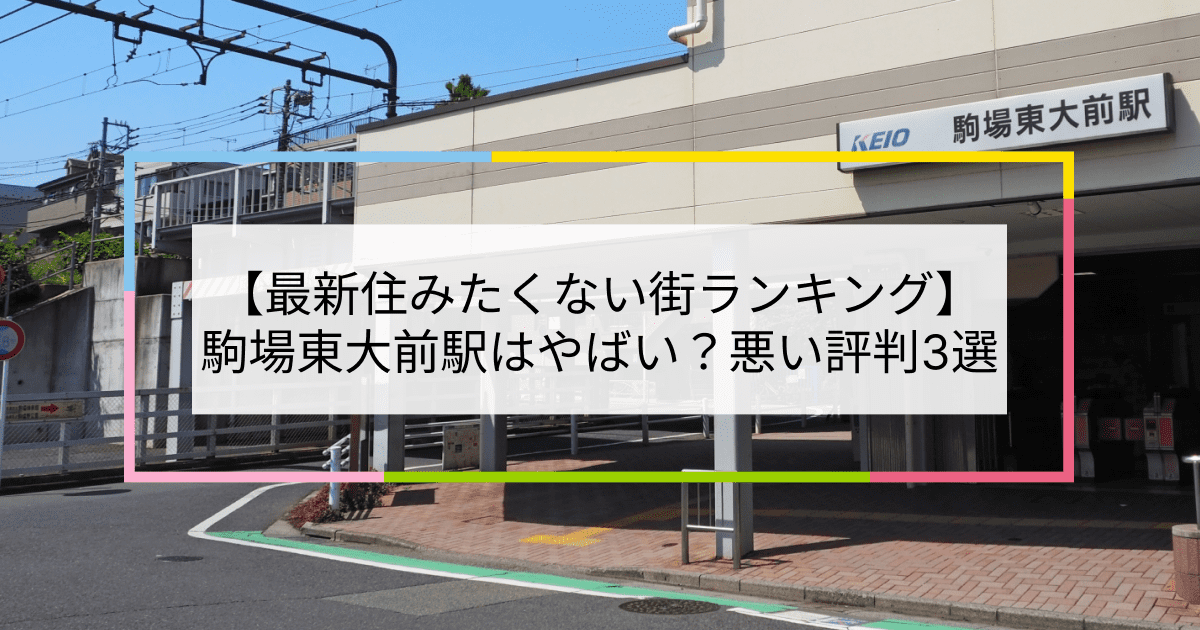 駒場東大前駅の写真