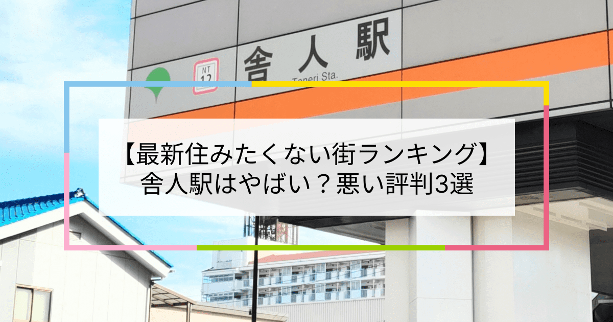 舎人駅の写真