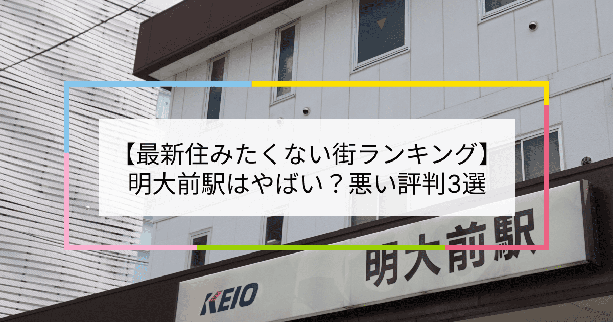 明大前駅の写真