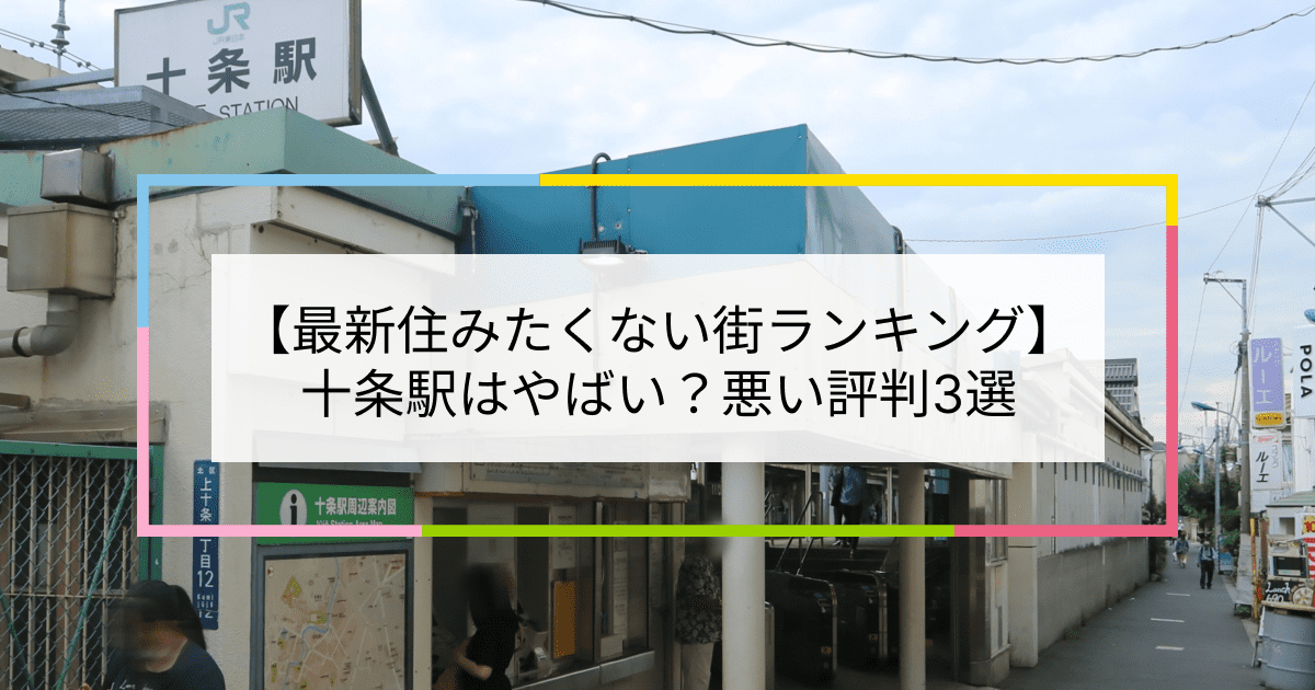 十条駅の写真