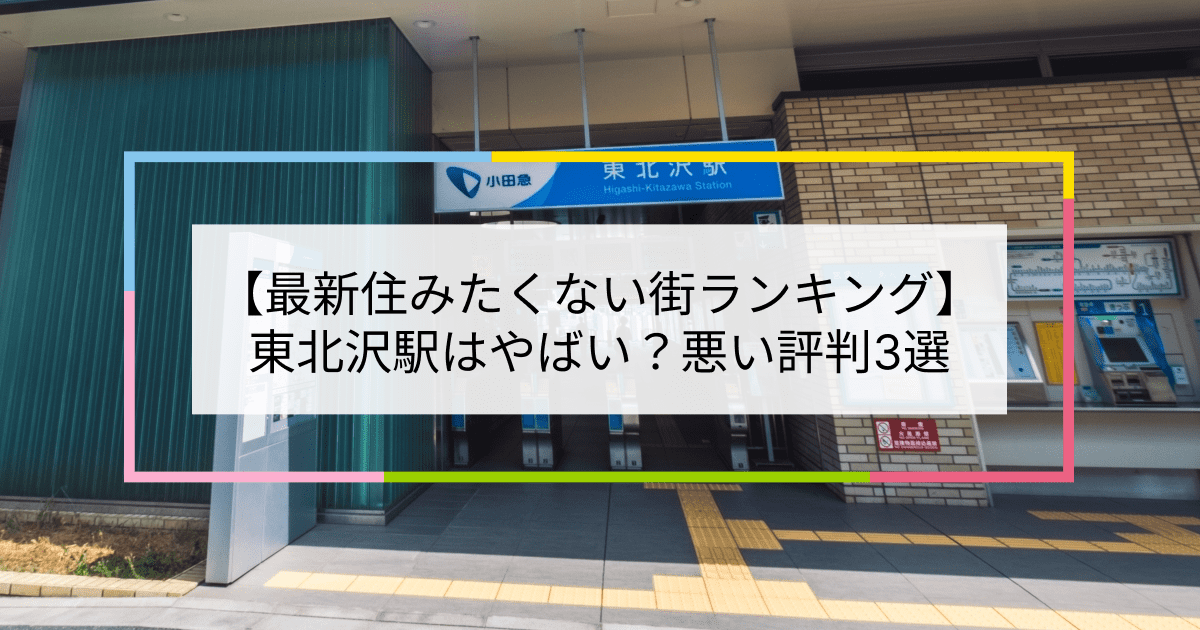 東北沢駅の写真