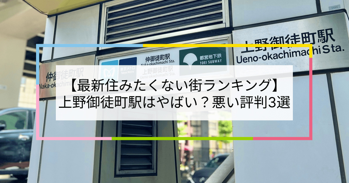 上野御徒町駅の写真