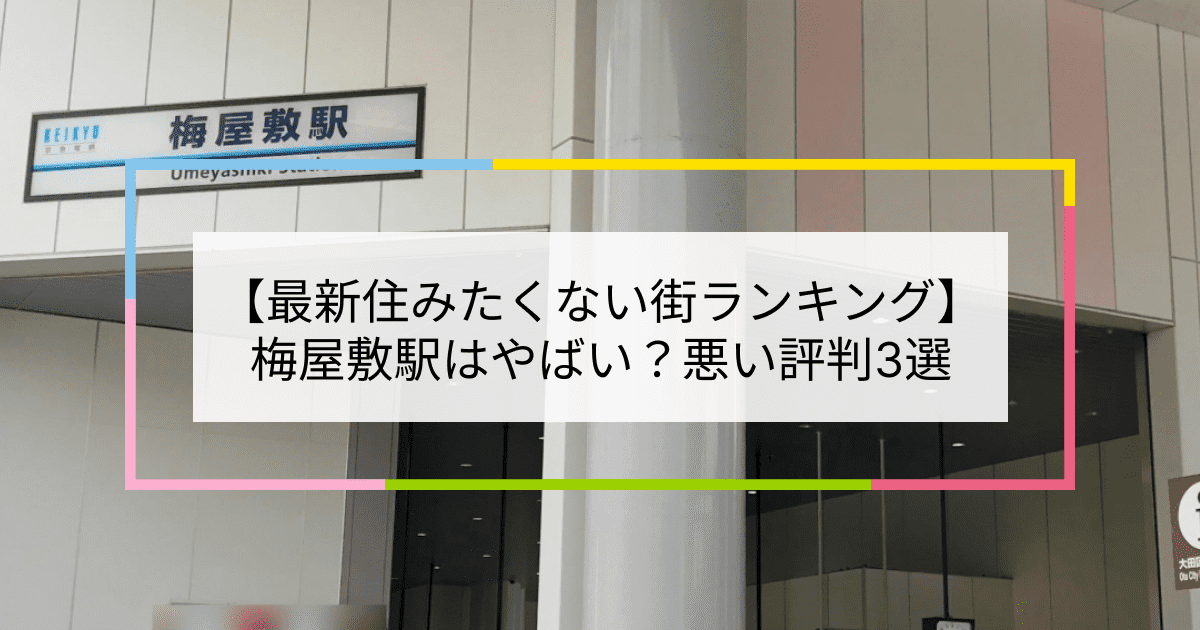 梅屋敷駅の写真