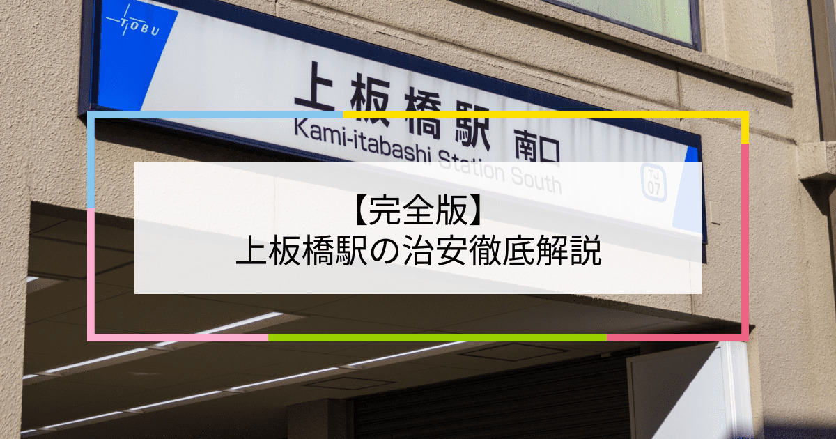 上板橋駅の写真|上板橋駅周辺の治安が気になる方への記事