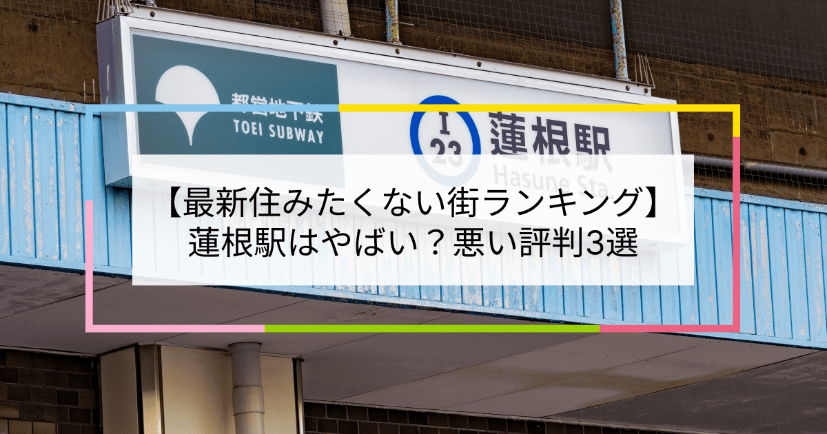 蓮根駅の写真