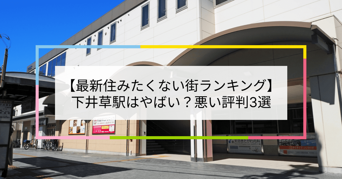 下井草駅の写真