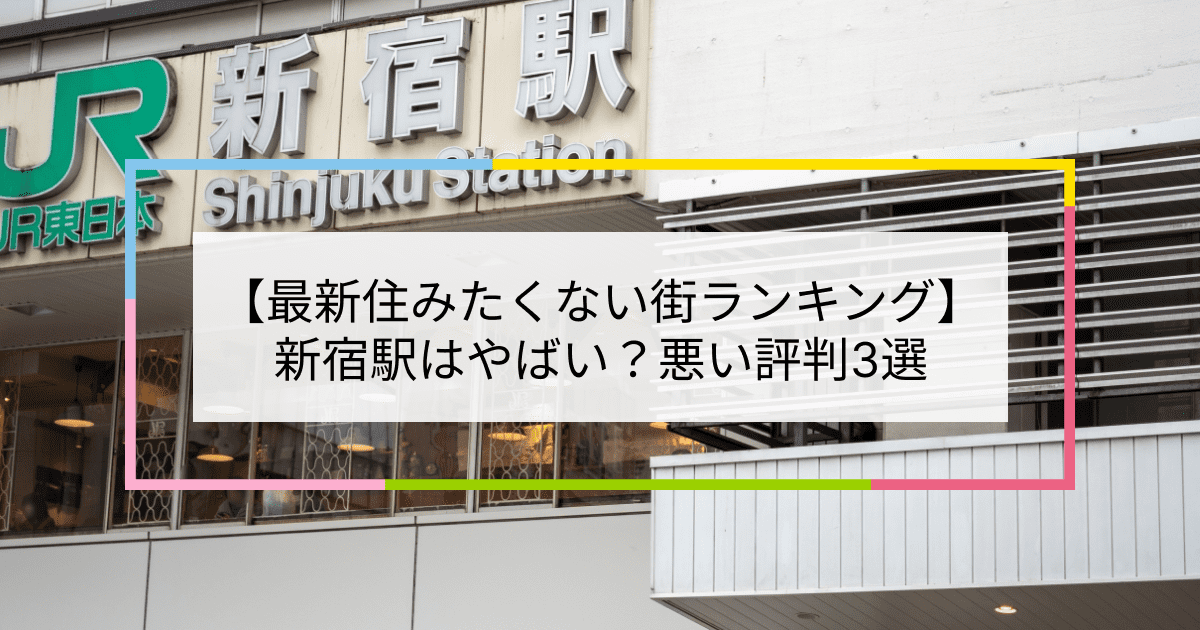 新宿駅の写真