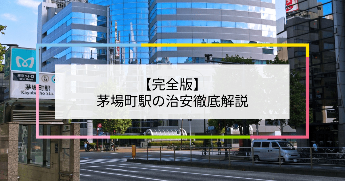 茅場町駅の写真|茅場町駅周辺の治安が気になる方への記事