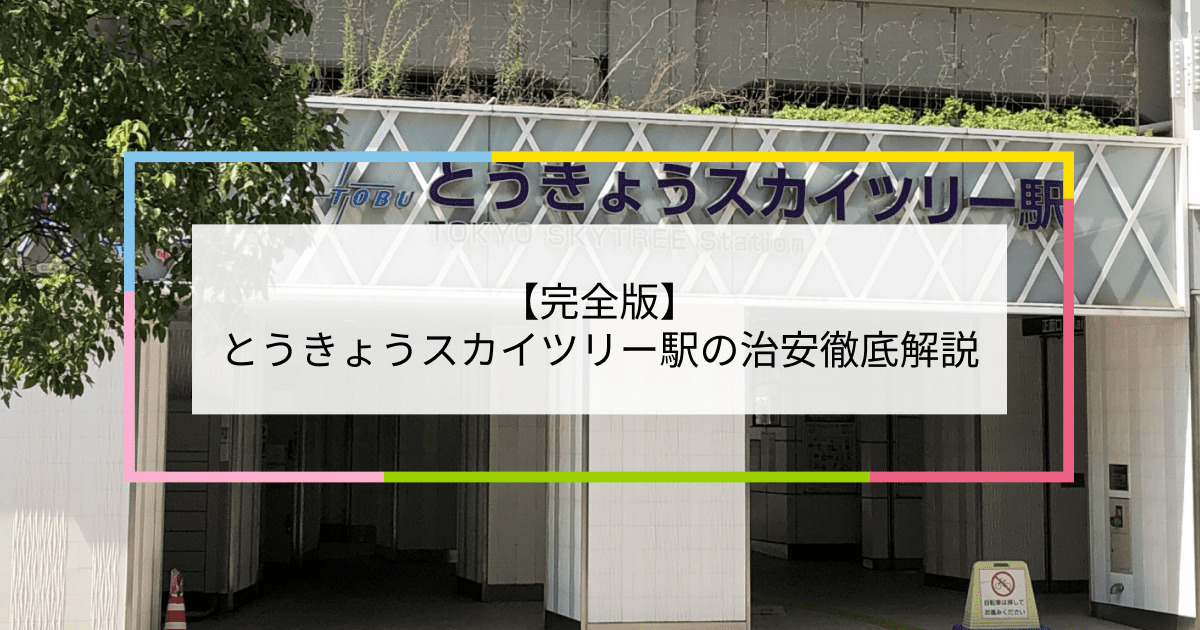 とうきょうスカイツリー駅の写真|とうきょうスカイツリー駅周辺の治安が気になる方への記事