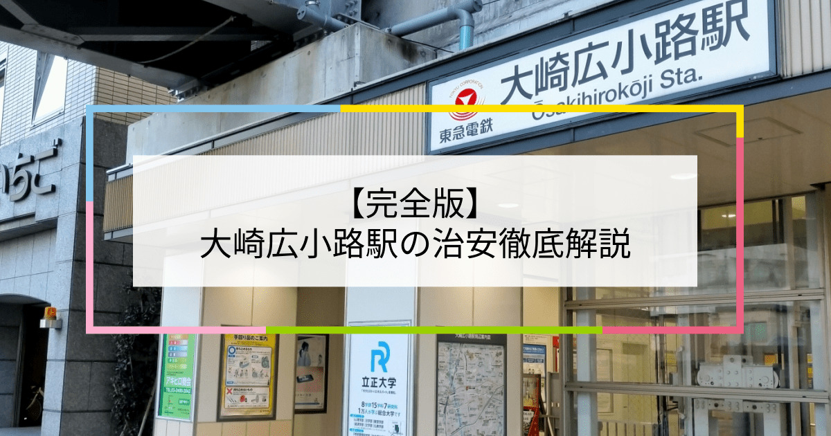 大崎広小路駅の写真|大崎広小路駅周辺の治安が気になる方への記事