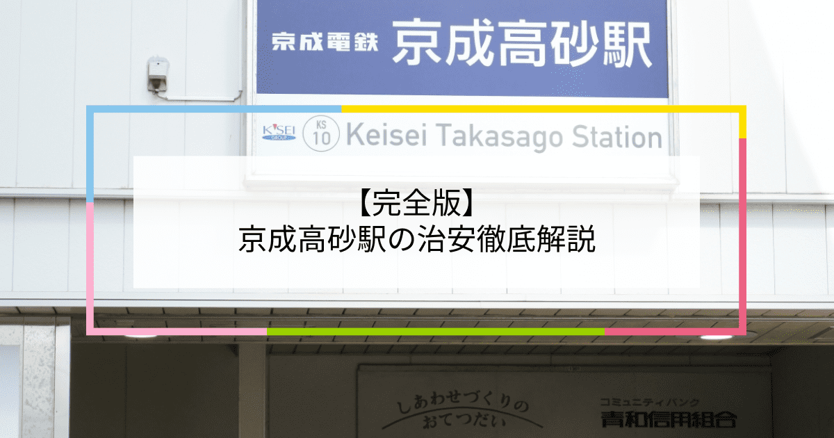 京成高砂駅の写真|京成高砂駅周辺の治安が気になる方への記事