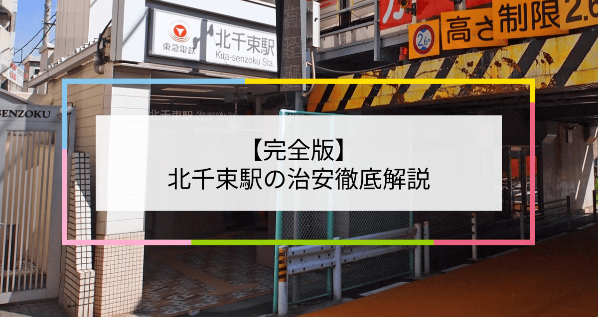 北千束駅の写真|北千束駅周辺の治安が気になる方への記事