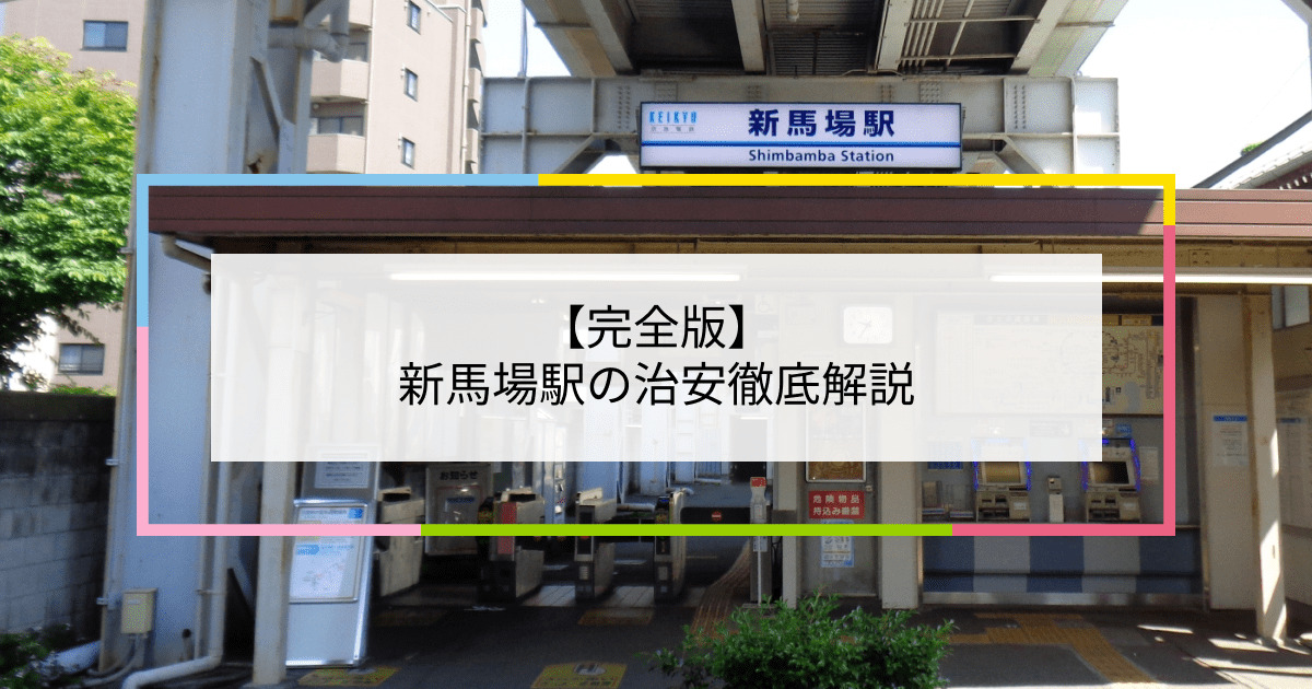 新馬場駅の写真|新馬場駅周辺の治安が気になる方への記事