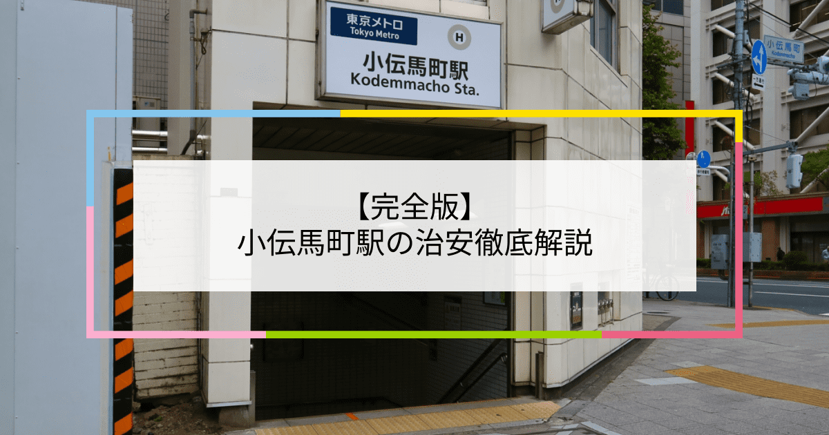 小伝馬町駅の写真|小伝馬町駅周辺の治安が気になる方への記事