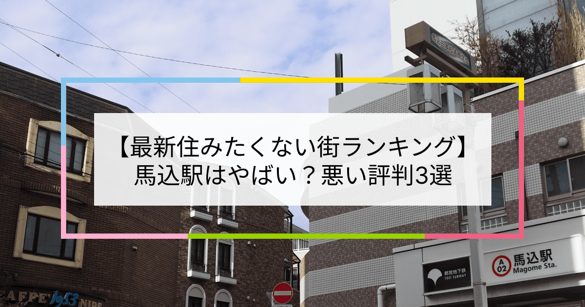 馬込駅の写真