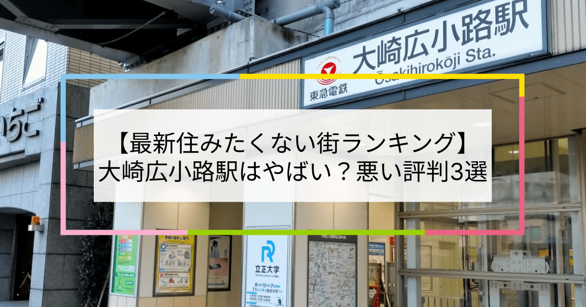 大崎広小路駅の写真