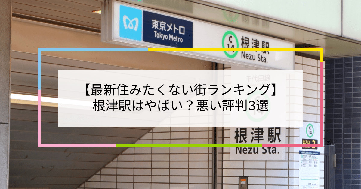 根津駅の写真