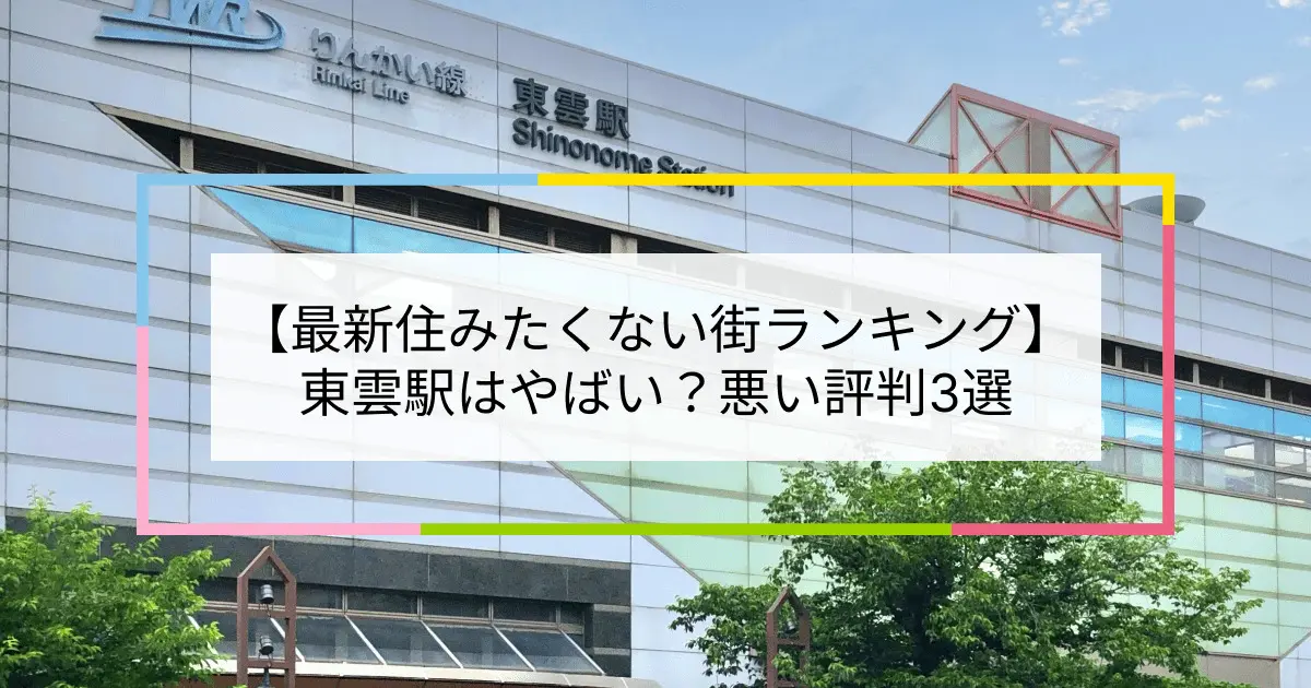 2023住みたくない街ランキング】東雲駅はやばい？悪い評判3選！お客様の声や独自統計データをもとに解説 | 住まい百科オンライン