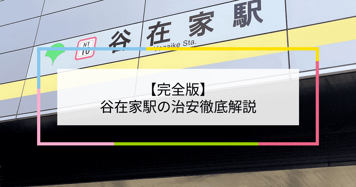 谷在家駅の写真|谷在家駅周辺の治安が気になる方への記事