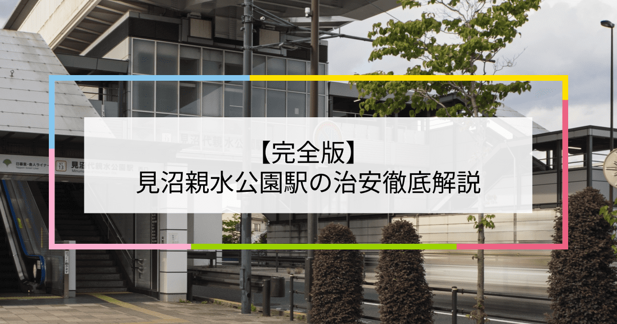 見沼代親水公園駅の写真|見沼代親水公園駅周辺の治安が気になる方への記事