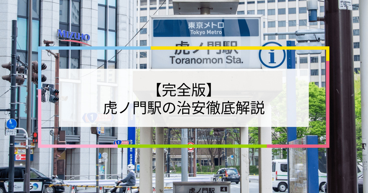 虎ノ門駅の写真|虎ノ門駅周辺の治安が気になる方への記事