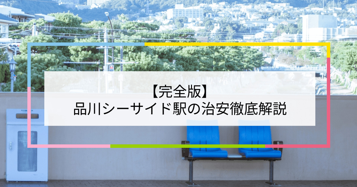 品川シーサイド駅の写真|品川シーサイド駅周辺の治安が気になる方への記事