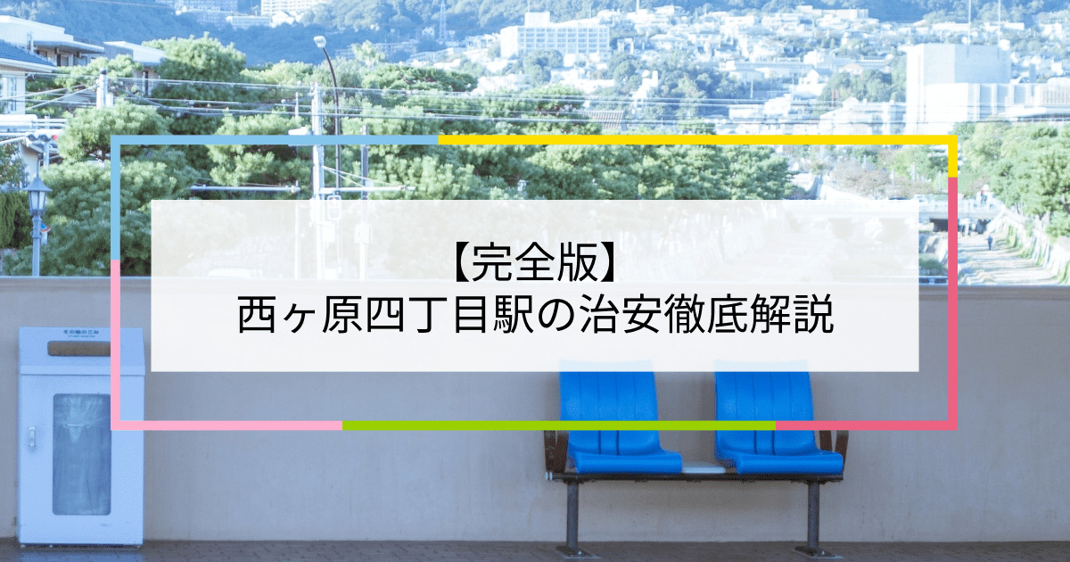 西ヶ原四丁目駅の写真|西ヶ原四丁目駅周辺の治安が気になる方への記事